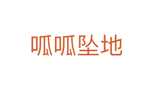 呱呱坠地