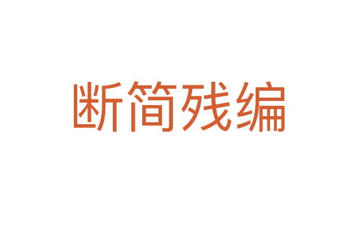 断简残编