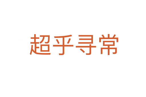 超乎寻常