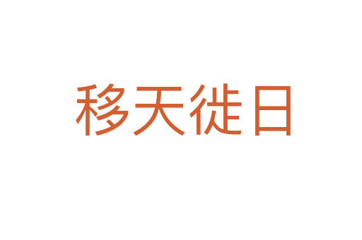 移天徙日