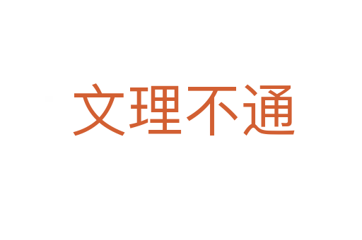文理不通
