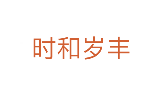 时和岁丰