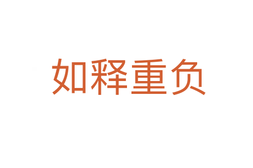 如释重负