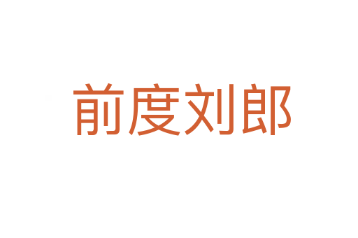 前度刘郎