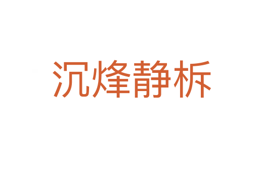 沉烽静柝