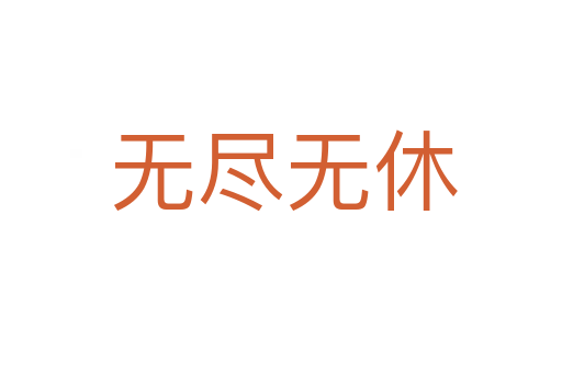 无尽无休