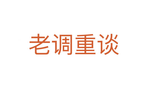 老调重谈