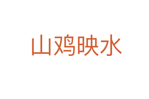 山鸡映水