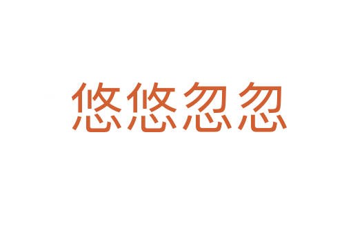 悠悠忽忽