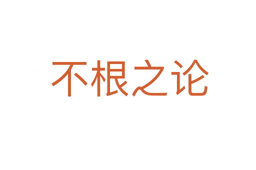 不根之论