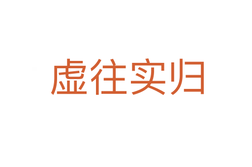 虚往实归