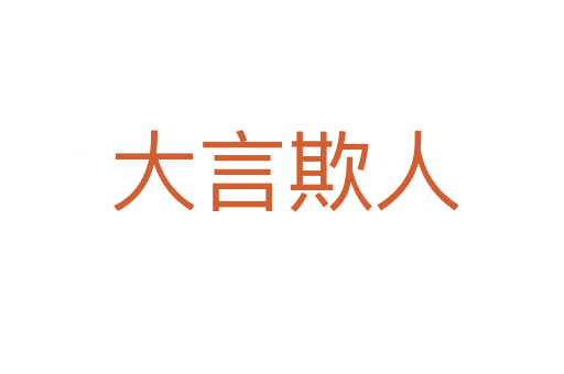 大言欺人