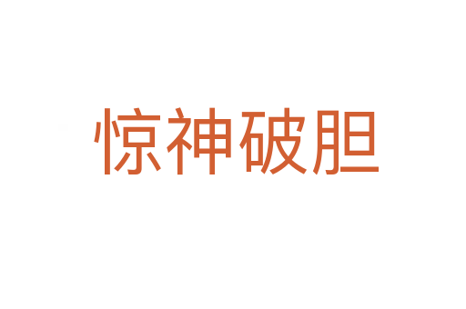 惊神破胆