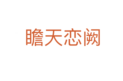 瞻天恋阙