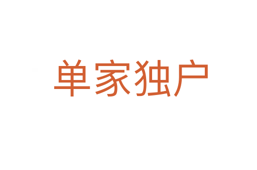 单家独户