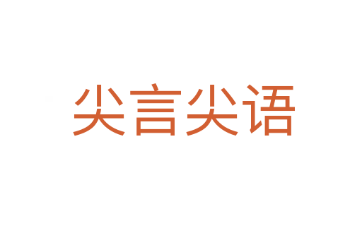 尖言尖语