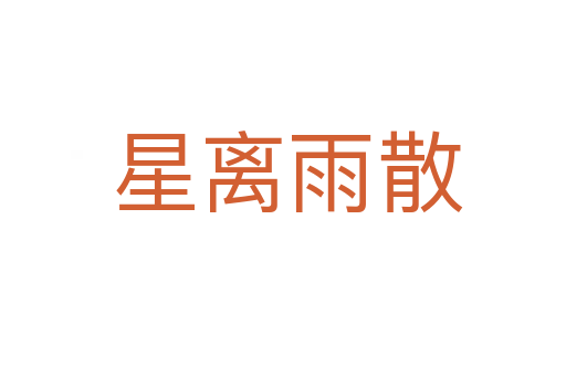 星离雨散