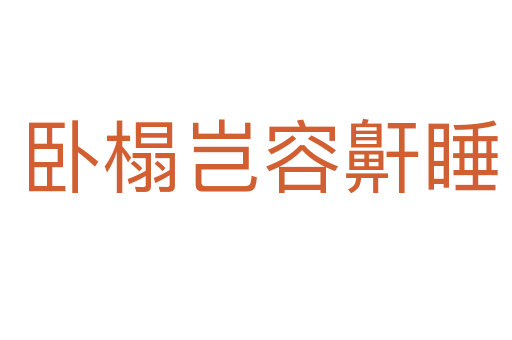 卧榻岂容鼾睡