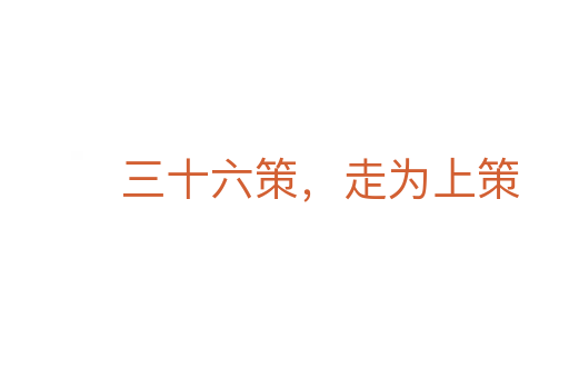 三十六策,走为上策