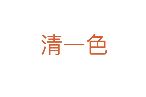 清一色