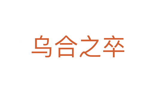 乌合之卒