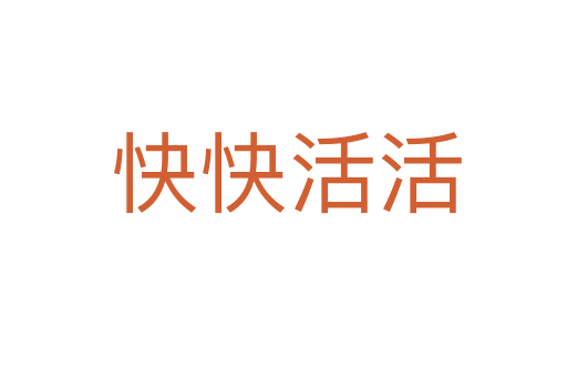 快快活活