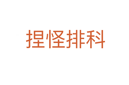 捏怪排科