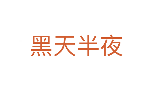 黑天半夜