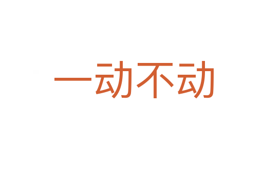 一动不动