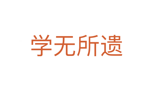 学无所遗