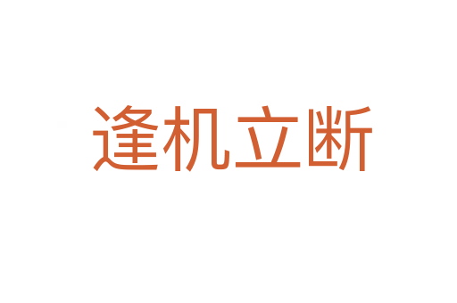 逢机立断