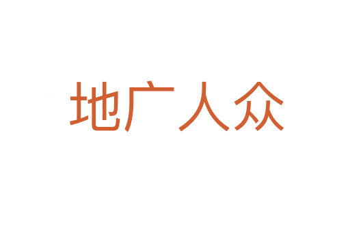 地广人众