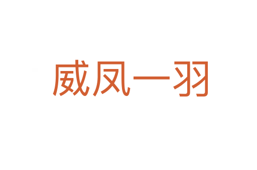 威凤一羽