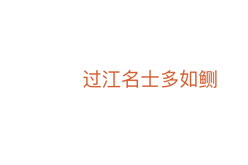 过江名士多如鲗