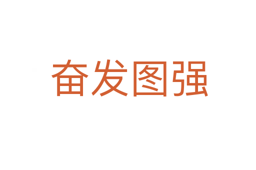 奋发图强