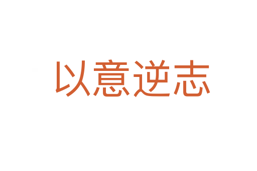 以意逆志
