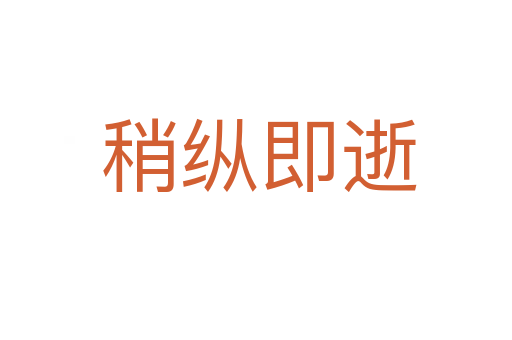 稍纵即逝