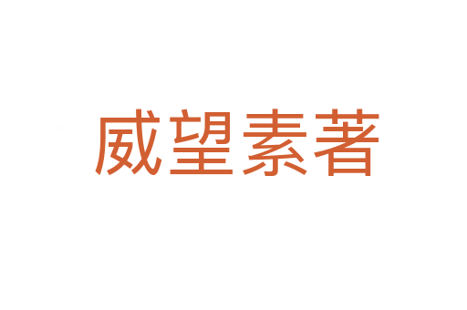 威望素著