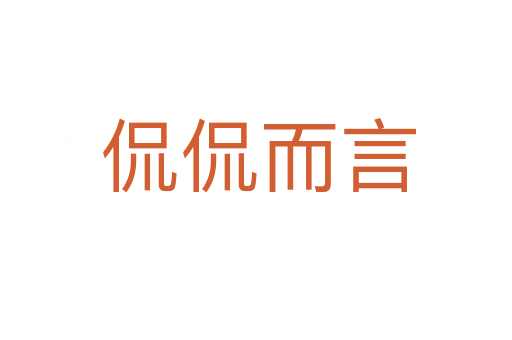 侃侃而言