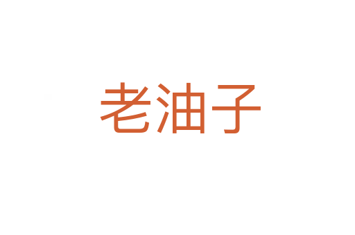 老油子
