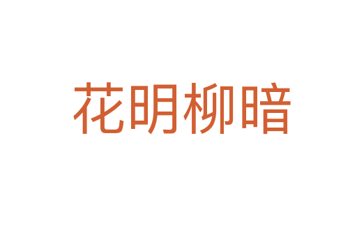 花明柳暗