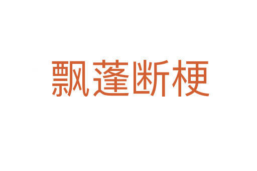 飘蓬断梗