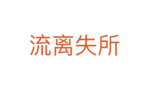 流离失所