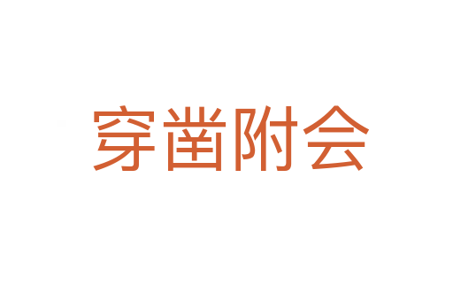 穿凿附会