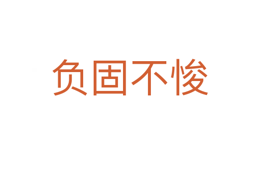 负固不悛