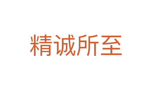 精诚所至