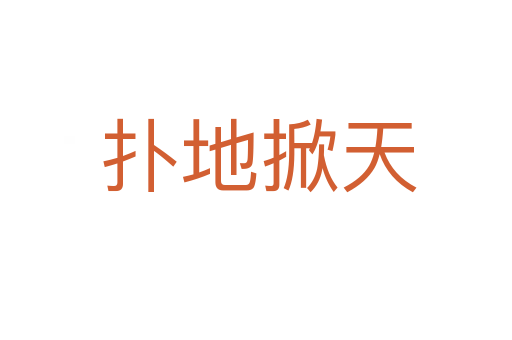 扑地掀天