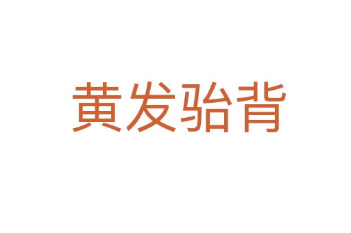 黄发骀背
