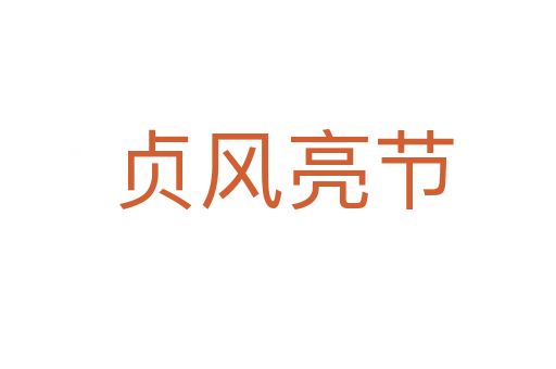 贞风亮节