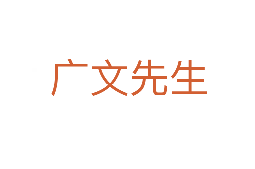 广文先生